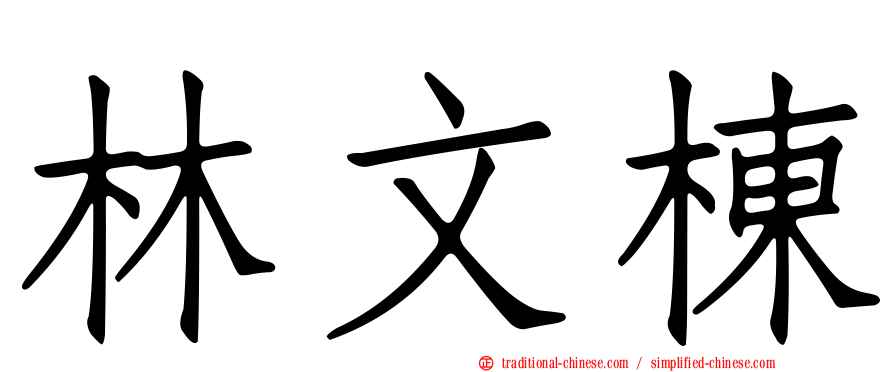 林文棟