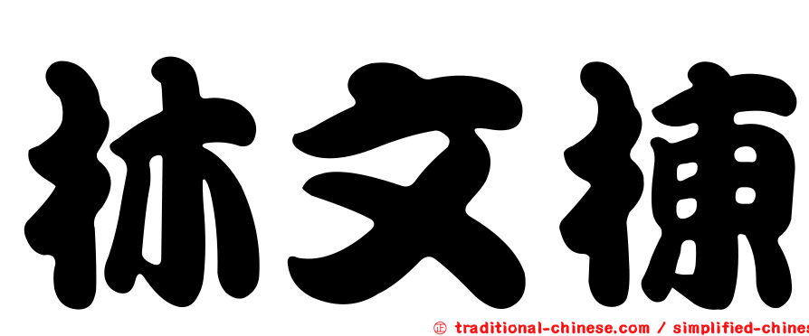 林文棟