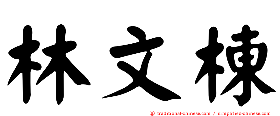 林文棟