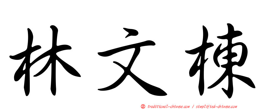 林文棟