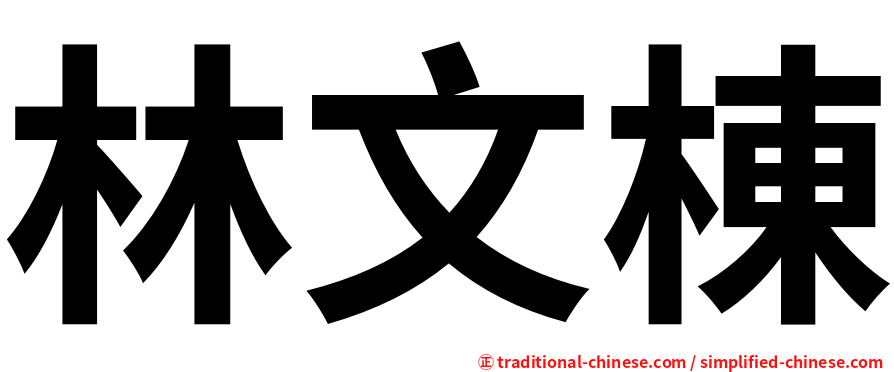 林文棟