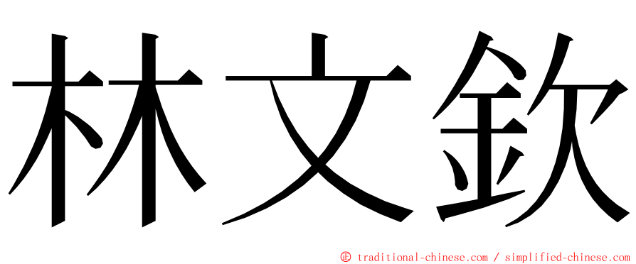 林文欽 ming font