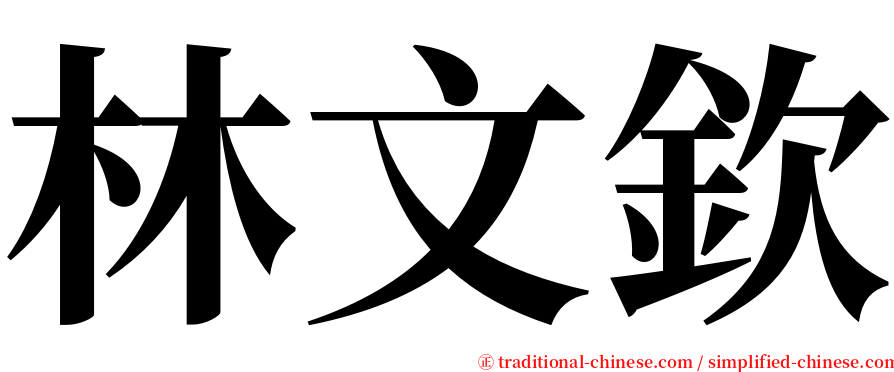 林文欽 serif font