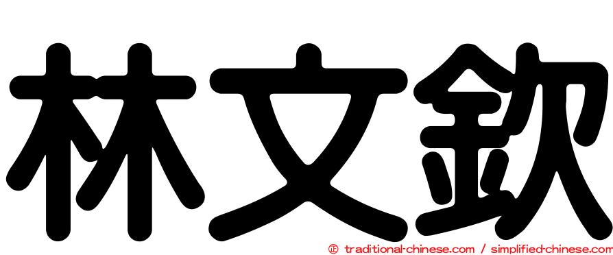 林文欽