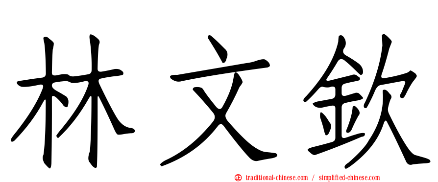 林文欽