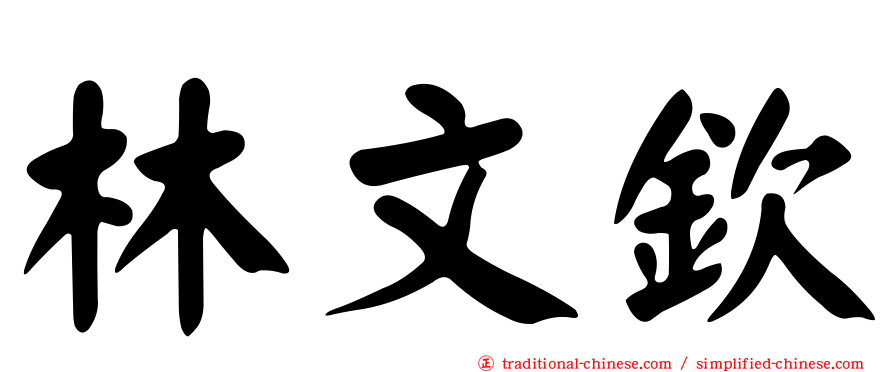 林文欽