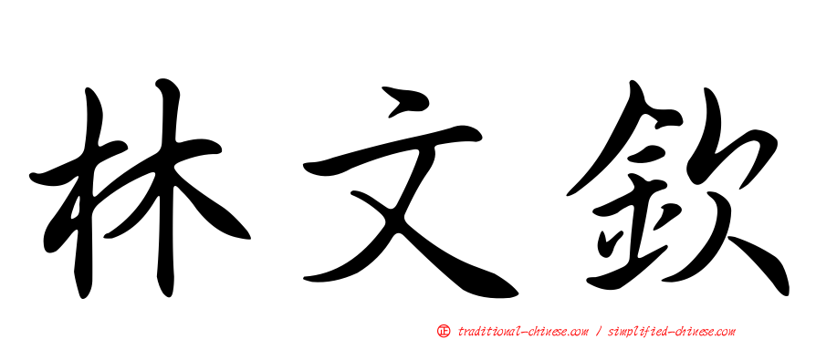 林文欽