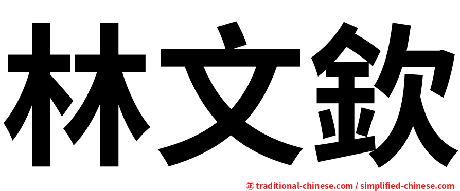 林文欽