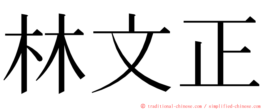 林文正 ming font