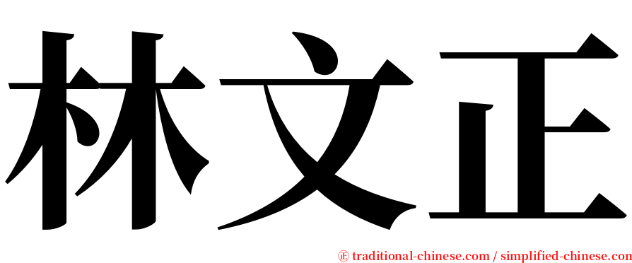 林文正 serif font