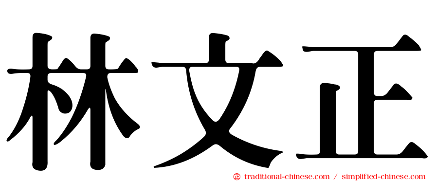林文正