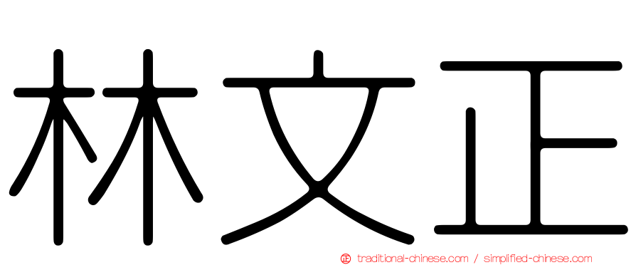 林文正