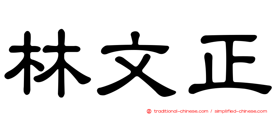 林文正