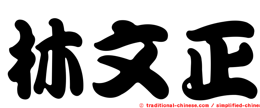 林文正