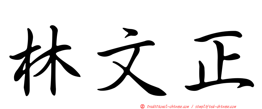 林文正
