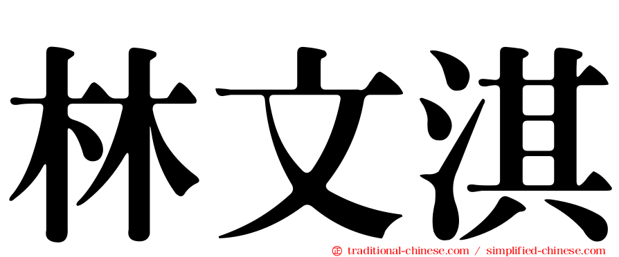林文淇