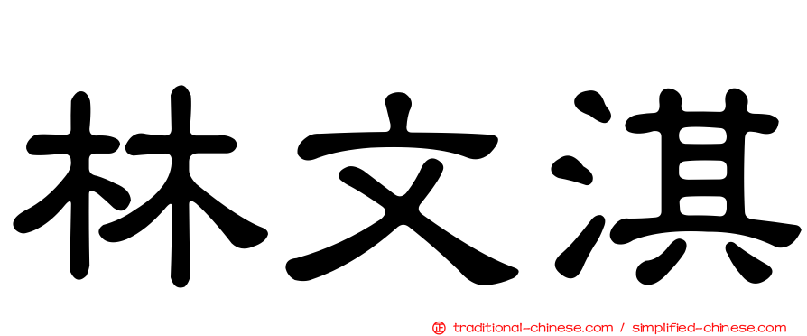 林文淇