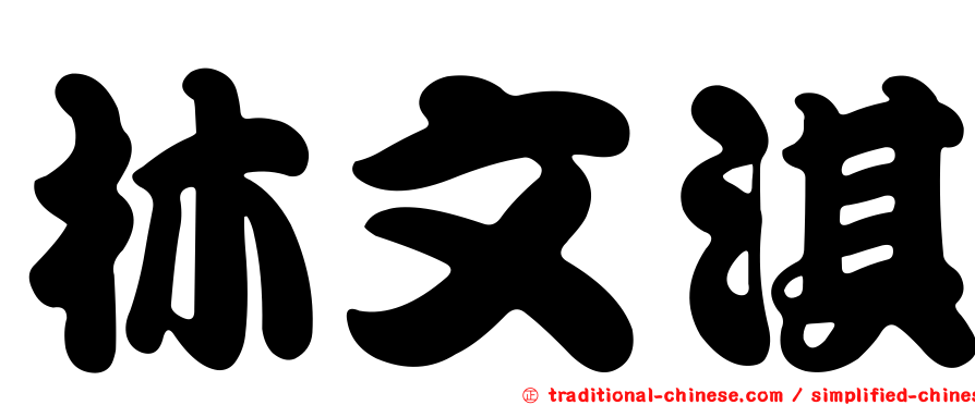 林文淇