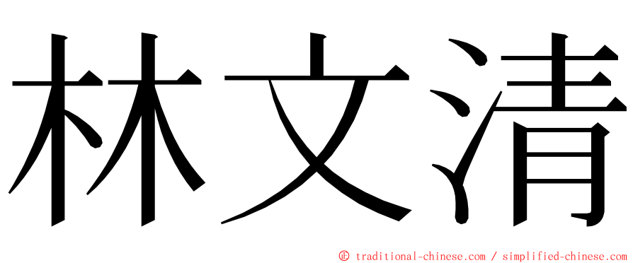 林文清 ming font