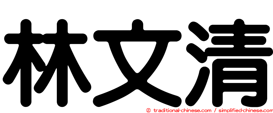 林文清