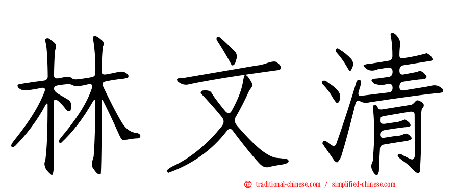 林文清