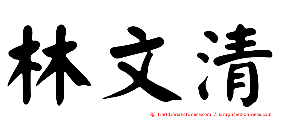 林文清