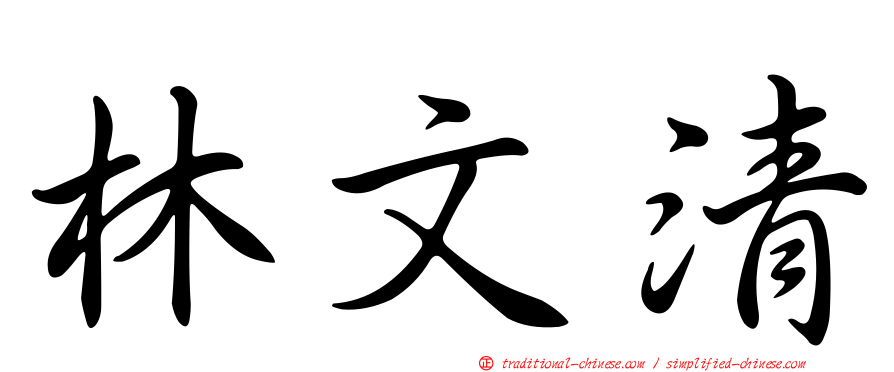 林文清