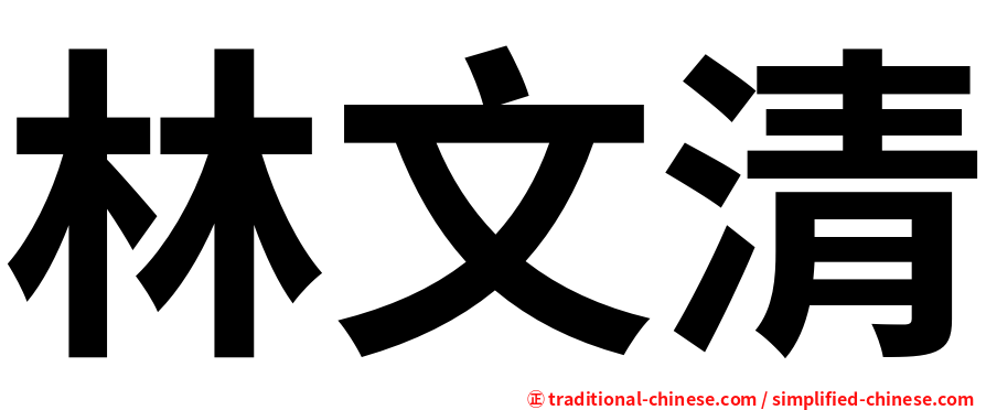 林文清
