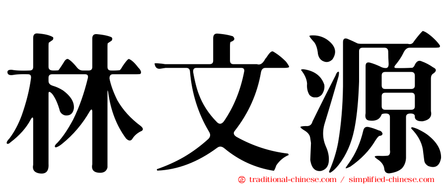 林文源