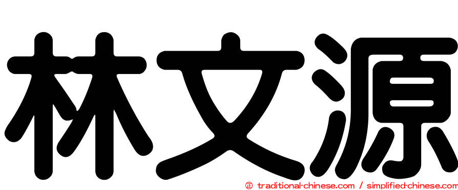 林文源