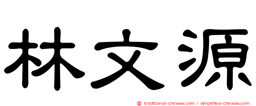 林文源