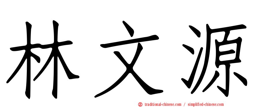 林文源