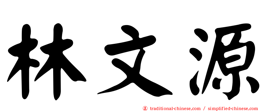 林文源