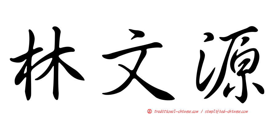 林文源