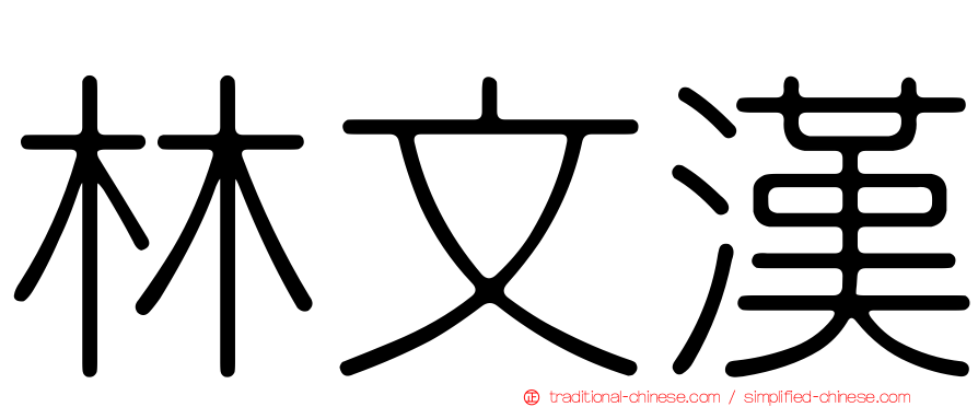 林文漢