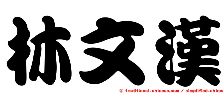 林文漢