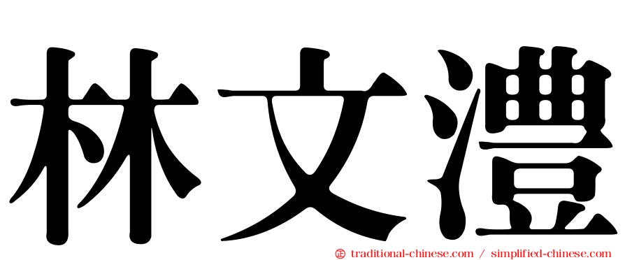 林文澧