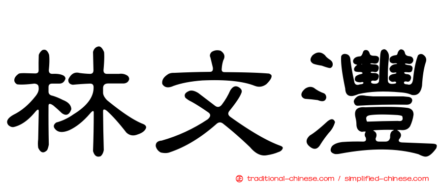 林文澧