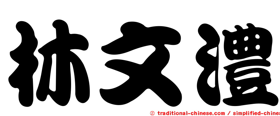 林文澧