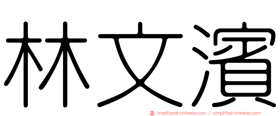 林文濱