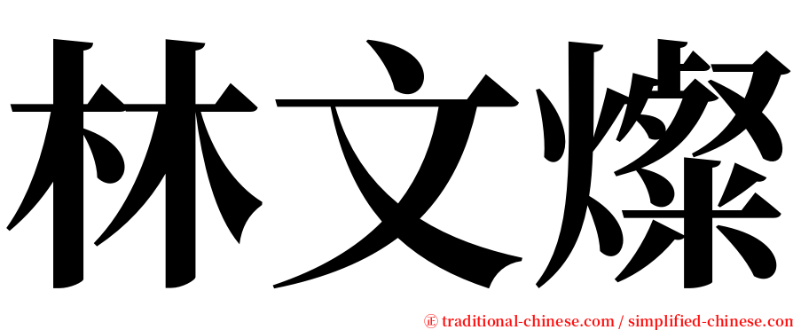 林文燦 serif font