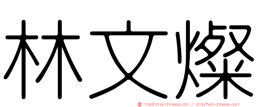 林文燦