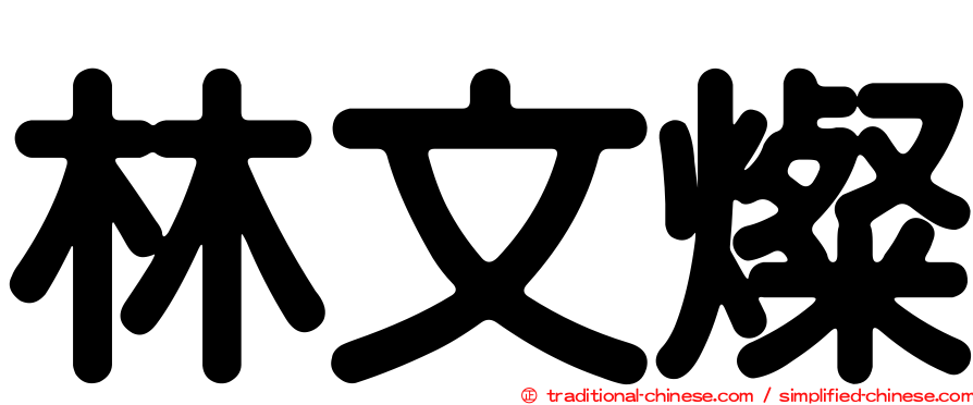 林文燦