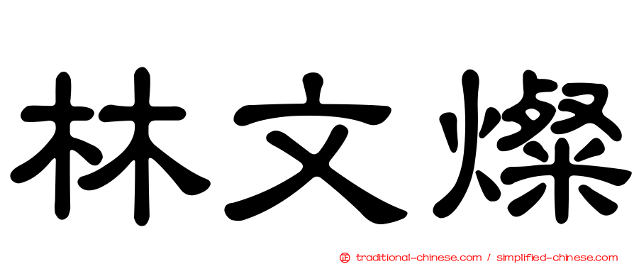 林文燦