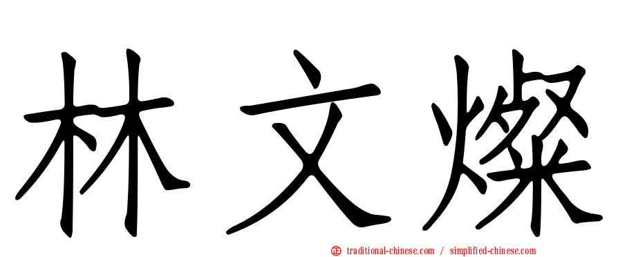 林文燦