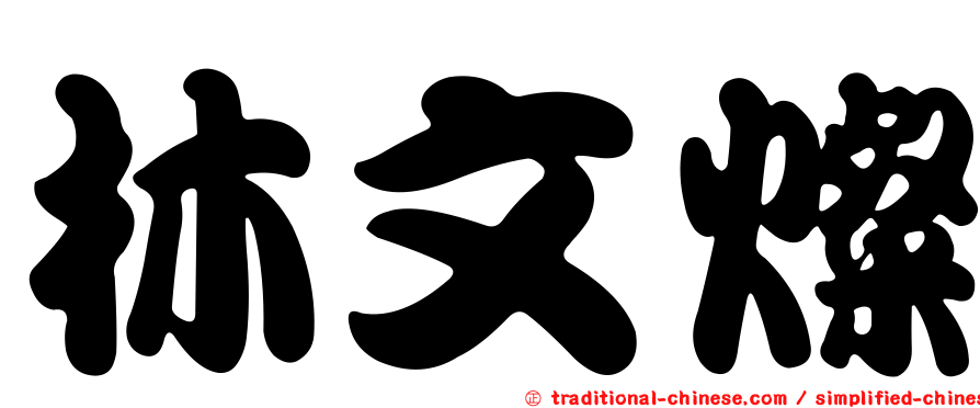 林文燦