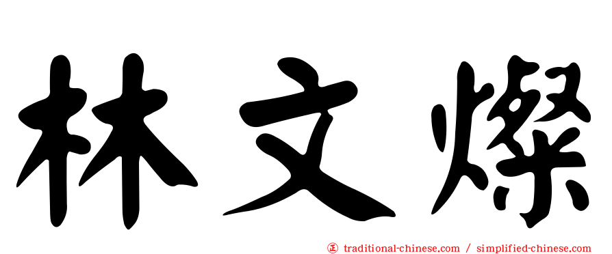 林文燦