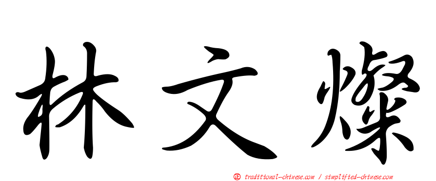 林文燦
