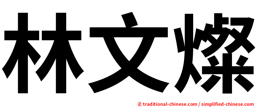 林文燦