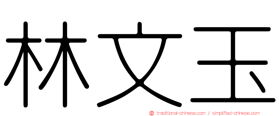 林文玉